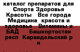 Now foods - каталог препаратов для Спорта,Здоровья,Красоты - Все города Медицина, красота и здоровье » Витамины и БАД   . Башкортостан респ.,Караидельский р-н